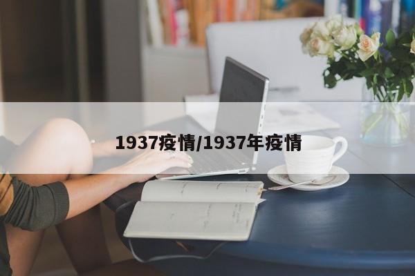 1937疫情/1937年疫情