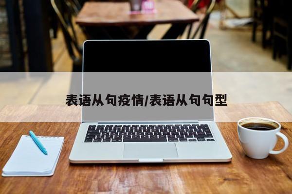 表语从句疫情/表语从句句型