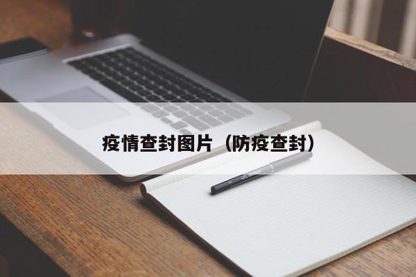 疫情查封图片（防疫查封）