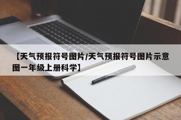 【天气预报符号图片/天气预报符号图片示意图一年级上册科学】