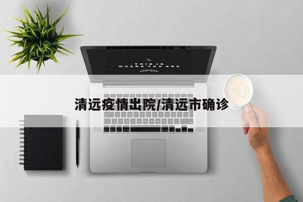 清远疫情出院/清远市确诊