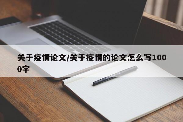 关于疫情论文/关于疫情的论文怎么写1000字