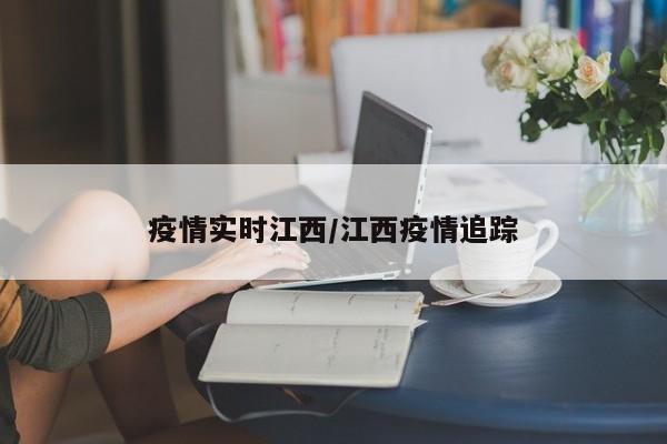 疫情实时江西/江西疫情追踪