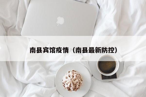南县宾馆疫情（南县最新防控）