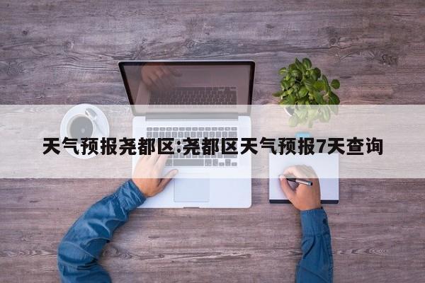 天气预报尧都区:尧都区天气预报7天查询