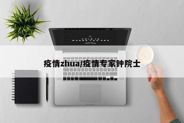 疫情zhua/疫情专家钟院士