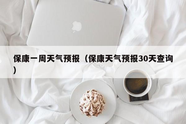 保康一周天气预报（保康天气预报30天查询）