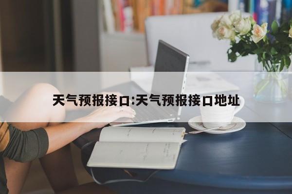 天气预报接口:天气预报接口地址