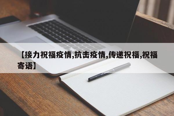 【接力祝福疫情,抗击疫情,传递祝福,祝福寄语】