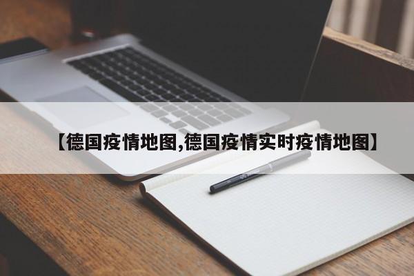 【德国疫情地图,德国疫情实时疫情地图】