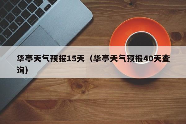 华亭天气预报15天（华亭天气预报40天查询）
