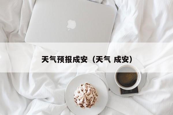 天气预报成安（天气 成安）