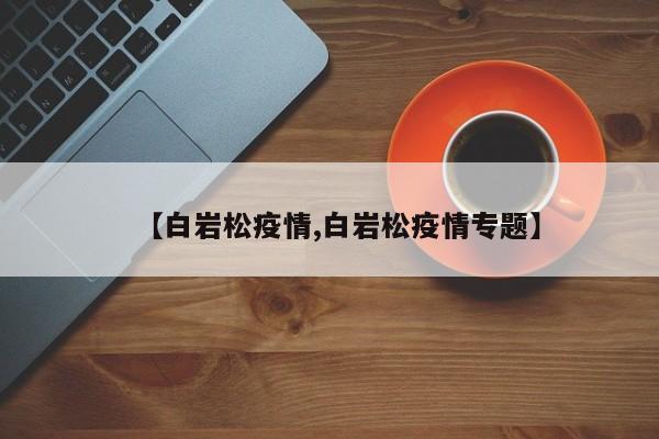 【白岩松疫情,白岩松疫情专题】