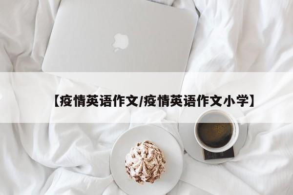 【疫情英语作文/疫情英语作文小学】