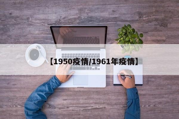 【1950疫情/1961年疫情】