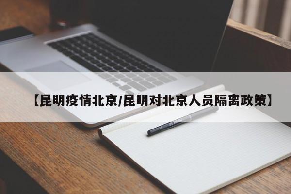 【昆明疫情北京/昆明对北京人员隔离政策】