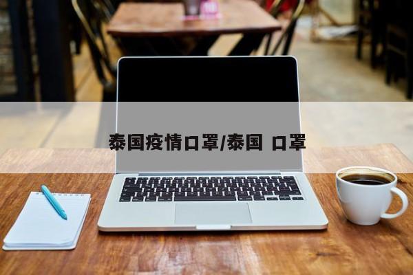 泰国疫情口罩/泰国 口罩