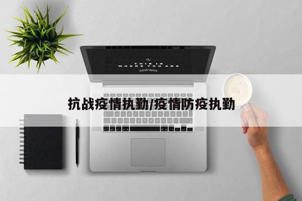 抗战疫情执勤/疫情防疫执勤