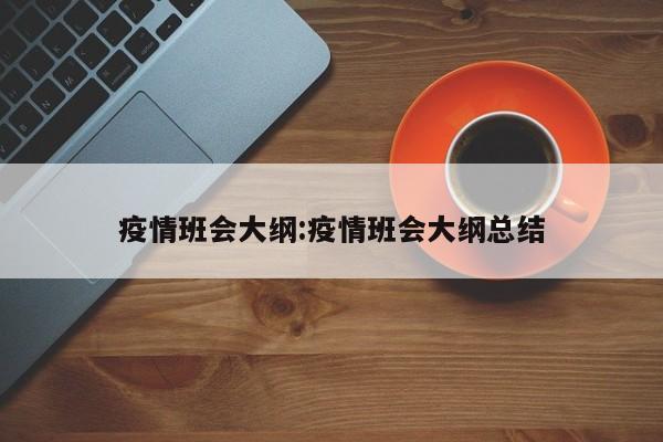 疫情班会大纲:疫情班会大纲总结