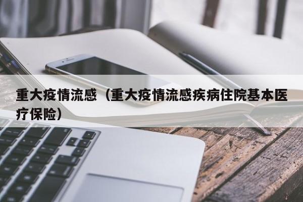 重大疫情流感（重大疫情流感疾病住院基本医疗保险）