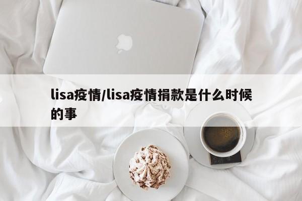 lisa疫情/lisa疫情捐款是什么时候的事
