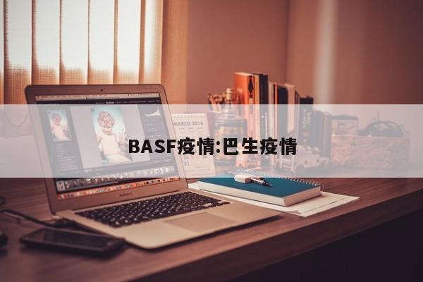 BASF疫情:巴生疫情