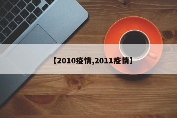 【2010疫情,2011疫情】