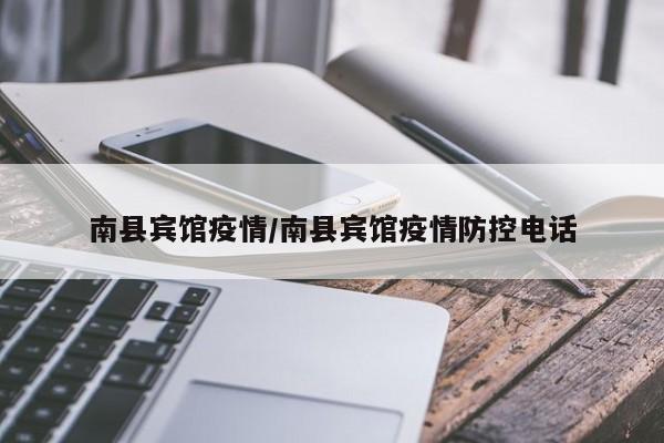 南县宾馆疫情/南县宾馆疫情防控电话