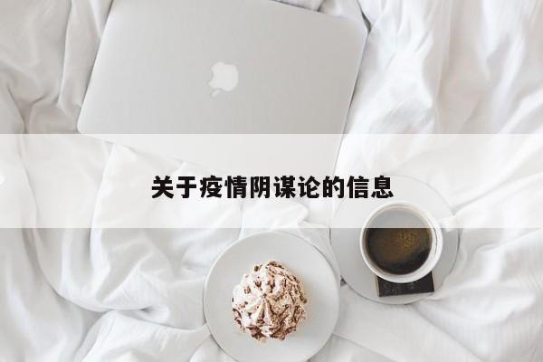 关于疫情阴谋论的信息