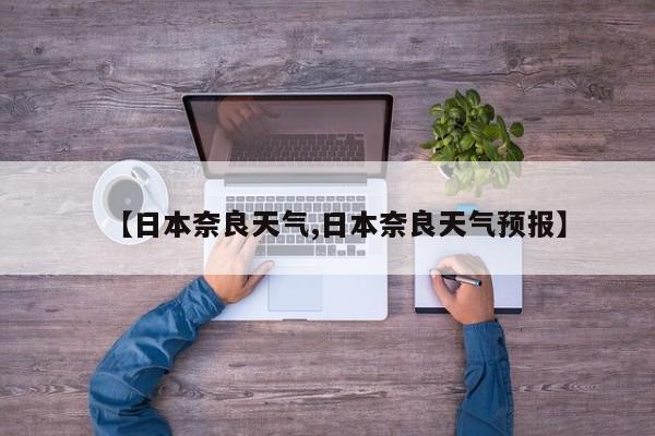 【日本奈良天气,日本奈良天气预报】